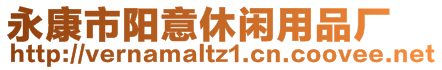 永康市陽意休閑用品廠