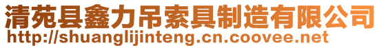 清苑縣鑫力吊索具制造有限公司