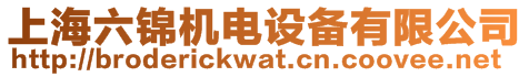 上海六錦機(jī)電設(shè)備有限公司