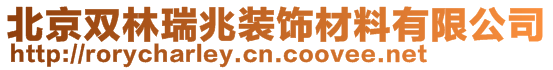 北京雙林瑞兆裝飾材料有限公司