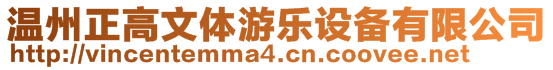 溫州正高文體游樂設(shè)備有限公司