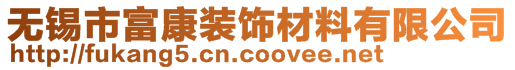 無錫市富康裝飾材料有限公司