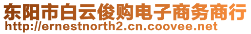 东阳市白云俊购电子商务商行