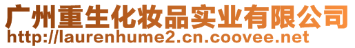 廣州重生化妝品實(shí)業(yè)有限公司