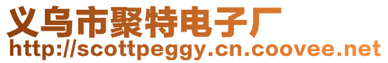 義烏市聚特電子廠