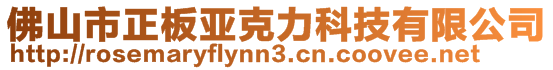 佛山市正板亞克力科技有限公司