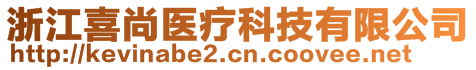 浙江喜尚医疗科技有限公司