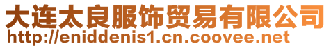 大連太良服飾貿(mào)易有限公司