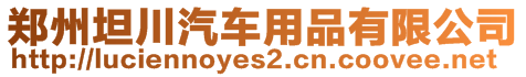 鄭州坦川汽車用品有限公司