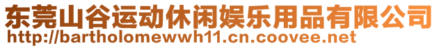 東莞山谷運動休閑娛樂用品有限公司