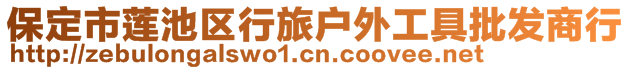 保定市莲池区行旅户外工具批发商行