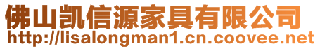 佛山凱信源家具有限公司