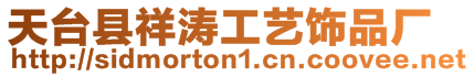 天臺縣祥濤工藝飾品廠