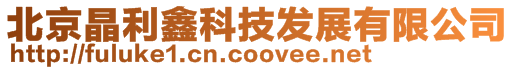 北京晶利鑫科技發(fā)展有限公司