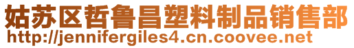 姑蘇區哲魯昌塑料制品銷售部