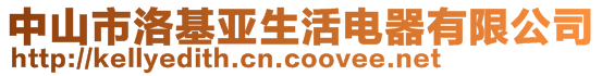 中山市洛基亚生活电器有限公司