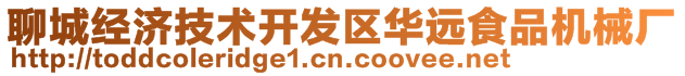 聊城經(jīng)濟(jì)技術(shù)開發(fā)區(qū)華遠(yuǎn)食品機(jī)械廠