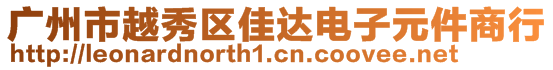 廣州市越秀區(qū)佳達(dá)電子元件商行