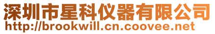 深圳市星科儀器有限公司