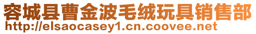 容城縣曹金波毛絨玩具銷售部