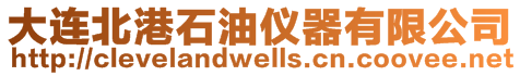 大連北港石油儀器有限公司