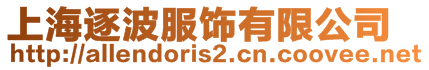 上海逐波服飾有限公司