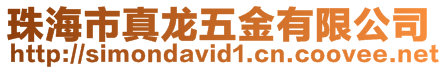 珠海市真龍五金有限公司