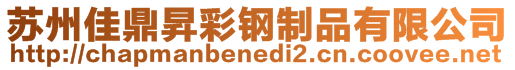 蘇州佳鼎昇彩鋼制品有限公司