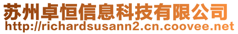 蘇州卓恒信息科技有限公司