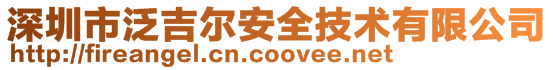 深圳市泛吉爾安全技術(shù)有限公司