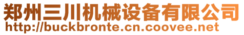 鄭州三川機(jī)械設(shè)備有限公司
