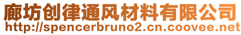 廊坊創(chuàng)律通風材料有限公司