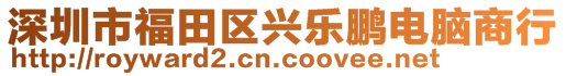 深圳市福田區興樂鵬電腦商行