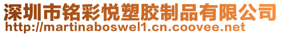 深圳市銘彩悅塑膠制品有限公司