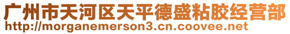 廣州市天河區(qū)天平德盛粘膠經(jīng)營部