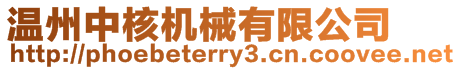 溫州中核機(jī)械有限公司