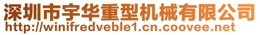 深圳市宇華重型機械有限公司