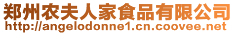 鄭州農夫人家食品有限公司