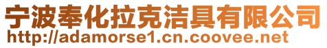 寧波奉化拉克潔具有限公司