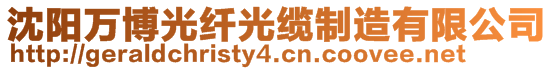 沈陽萬博光纖光纜制造有限公司