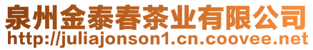 泉州金泰春茶業(yè)有限公司