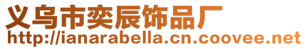 義烏市奕辰飾品廠