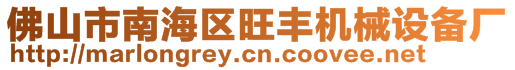 佛山市南海區旺豐機械設備廠