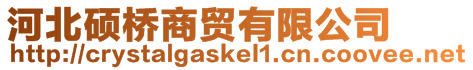 河北碩橋商貿有限公司