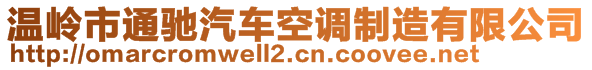 溫嶺市通馳汽車空調(diào)制造有限公司