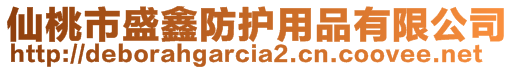 仙桃市盛鑫防護(hù)用品有限公司