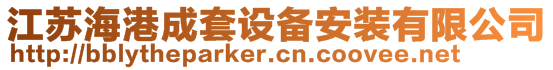 江蘇海港成套設(shè)備安裝有限公司