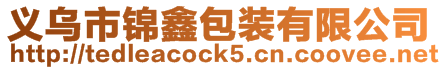 義烏市錦鑫包裝有限公司