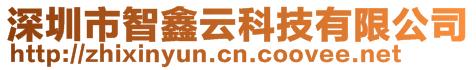 深圳市智鑫云科技有限公司