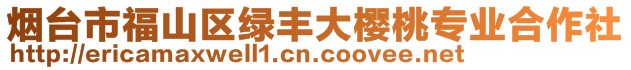 烟台市福山区绿丰大樱桃专业合作社